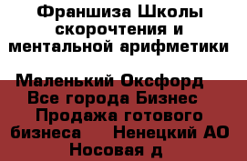 Франшиза Школы скорочтения и ментальной арифметики «Маленький Оксфорд» - Все города Бизнес » Продажа готового бизнеса   . Ненецкий АО,Носовая д.